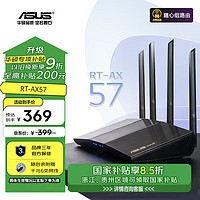 ASUS 華碩 RT-AX57 雙頻3000M 家用級千兆Mesh無線路由器 Wi-Fi 6 黑色