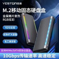 yeston 盈通 M.2雙協(xié)議NVME移動固態(tài)硬盤盒NGFF金屬Type-CRGB筆記本外置