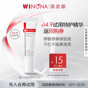 【新品嘗鮮派樣】第二代薇諾娜特護精華液7.5ml舒緩保濕修護褪紅