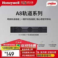 Honeywell A8軌道插座 50cm磨砂黑