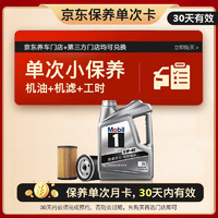 Mobil 美孚 某東養(yǎng)車 4L保養(yǎng)單次卡 30天可用