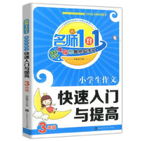 《小學(xué)生作文快速入門與提高》（三年級、雙色）