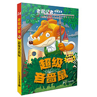 《老鼠記者24·超級吝嗇鼠》（全球版）