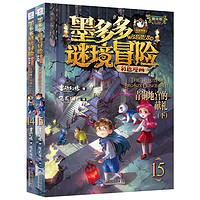 《墨多多謎境冒險陽光版·隱匿的巫女面具 上冊》彩色漫畫版