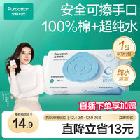 全棉時(shí)代 EDI超純水濕巾80抽*1包清爽潔凈濕紙巾濕巾柔軟家庭裝100%全棉