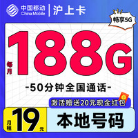 中國移動(dòng) 滬上卡 首年19元月租（自動(dòng)返費(fèi)+188G通用流量+50分鐘通話+送3個(gè)親情號(hào)）激活送20元現(xiàn)金紅包