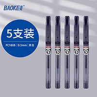 BAOKE 寶克 PC1808 拔帽中性筆 0.5mm 5支裝