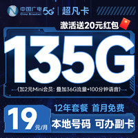 China Broadcast 中國(guó)廣電 超凡卡 首年19元月租（本地號(hào)碼+135G通用流量+可辦副卡+12年套餐）激活送20元紅包