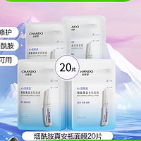 CHANDO 自然堂 煙酰胺細致提亮安瓶面膜20片