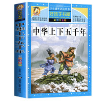 《中華上下五千年 注音彩繪兒童版小學(xué)生版注音版》 拼音讀物青少年版