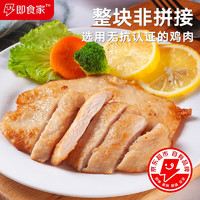 即食家 香煎雞排480g（6片）無(wú)抗生素雞胸肉速食高蛋白輕食主食代餐