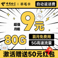 中國電信 羊毛卡 半年9元月租（自動(dòng)返費(fèi)+80G全國流量+首月免月租+暢享5G）激活送50元紅包