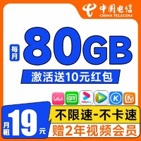 中國(guó)電信 吉祥卡 2-24個(gè)月19元/月（80G流量+兩年視頻會(huì)員+首月免月租）激活送10元紅包