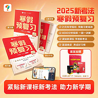 學而思 《2025寒假預復習作業(yè)一本通》 （1~6年級）