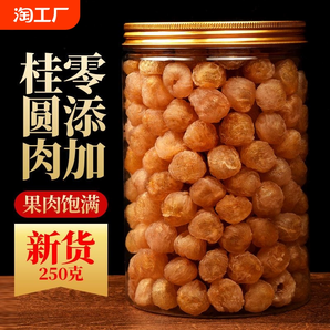 廣西博白特產(chǎn)桂圓肉新貨無(wú)核龍眼肉特級(jí)肉厚添加泡水泡茶桂圓零食