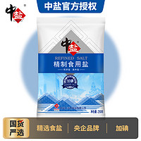 中鹽 加碘精制食用鹽250g*11袋 精制礦鹽