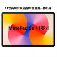 HUAWEI 華為 MatePad SE 11英寸平板電腦 8GB+128GB