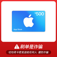 Apple 蘋果 App Store 充值卡 500元（電子卡）