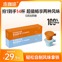 Coffee Box 連咖啡 每日鮮萃 焦糖*1盒+生椰*1盒 共14杯