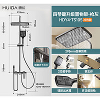 HUIDA 惠達 TS105 淋浴花灑全套裝 槍灰色  4琴鍵+置物