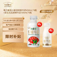 SHINY MEADOW 每日鮮語 3.6-185ml*4瓶+小鮮語-450ml*4瓶原生高品質(zhì)巴氏殺菌乳鮮牛奶 小鮮語*4+185ml*4