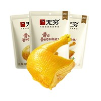 無窮 鹽焗雞腿70g*3袋鹵味熟食特產(chǎn)雞翅休閑小吃夜宵零食