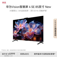 HUAWEI 華為 Vision智慧屏 4 SE 85英寸 New 4K超級(jí)投屏 120Hz高刷