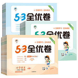 《53全優(yōu)卷》（2024年新版、科目/年級(jí)/版本任選）券后9.9元包郵