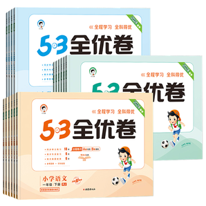 《53全優(yōu)卷》（2024年新版、科目/年級(jí)/版本任選）券后9.9元包郵