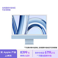 Apple 蘋果 AI筆記本/2023款 iMac 24英寸藍色4.5K屏 M3(8+10核)8G256G一體式電腦MQRQ3CH/A