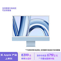 Apple 蘋果 AI筆記本/2023款 iMac 24英寸藍(lán)色4.5K屏 M3(8+10核)8G256G一體式電腦MQRQ3CH/A