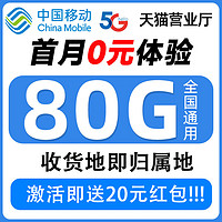 中國(guó)移動(dòng) 抹茶卡半年19元月租（自助返費(fèi)+80G全國(guó)流量+首月免月租+暢享5G）激活送20元紅包