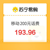 中國移動 200元話費充值 0～12小時內到賬