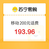 中國移動 200元話費充值 0～12小時內(nèi)到賬