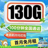 中國電信 秋風卡 29元月租（130G全國流量+100分鐘通話+首月免費用）激活送20元紅包