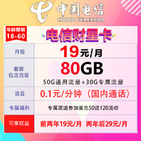 中國電信 財星卡 2年19元月租（自動返話費+80G全國流量+首月免費用）激活送30元紅包