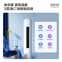 WAHIN 華凌 KFR-72LW/N8HF2 客廳柜式空調(diào)柜機  3匹 新二級能效