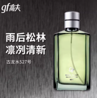 88VIP！gf 高夫 No.527男士古龍水 EDC 60ml