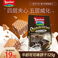 Loacker 萊家 夾心威化餅干牛奶可可味125g休閑零食下午茶點(diǎn)心意大利進(jìn)口