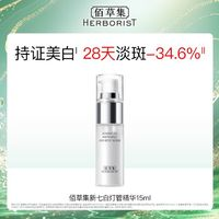 HERBORIST 佰草集 新七白美白透潤精華液 15ml