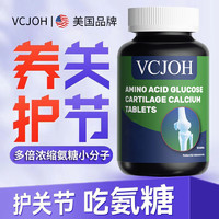 VCJOH 美國品牌 氨基酸葡萄糖軟骨鈣片 90粒/瓶 買2送1