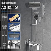 micoe 四季沐歌 A31皓月銀 淋浴花灑套裝