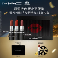 M·A·C 魅可 啞光MINI「大子彈頭」3支