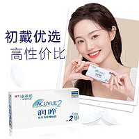 強生 潤眸透明隱形眼鏡 雙周拋6片 舒適水潤！ 度數(shù)可選