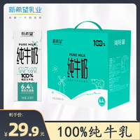 新希望牛奶純牛奶  200ml*10盒 6.4g乳蛋白/盒