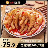 正新 無骨雞爪3斤檸檬酸辣蒜香網紅爆款即食鹵味零食小吃脫骨去骨鳳爪