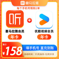 喜馬拉雅 會(huì)員年卡+優(yōu)酷視頻年卡【買1得2】