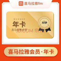 喜馬拉雅 VIP會(huì)員年卡 喜馬拉雅FM(非兒童會(huì)員)