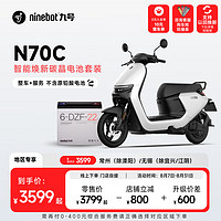 Ninebot 九號(hào) N70C智能煥新碳晶電池套裝門(mén)店自提 到門(mén)店選顏色