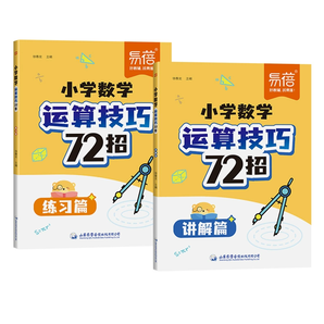 《小學(xué)數(shù)學(xué)運(yùn)算技巧72招心算口算練習(xí)冊(cè)》券后8.8元包郵